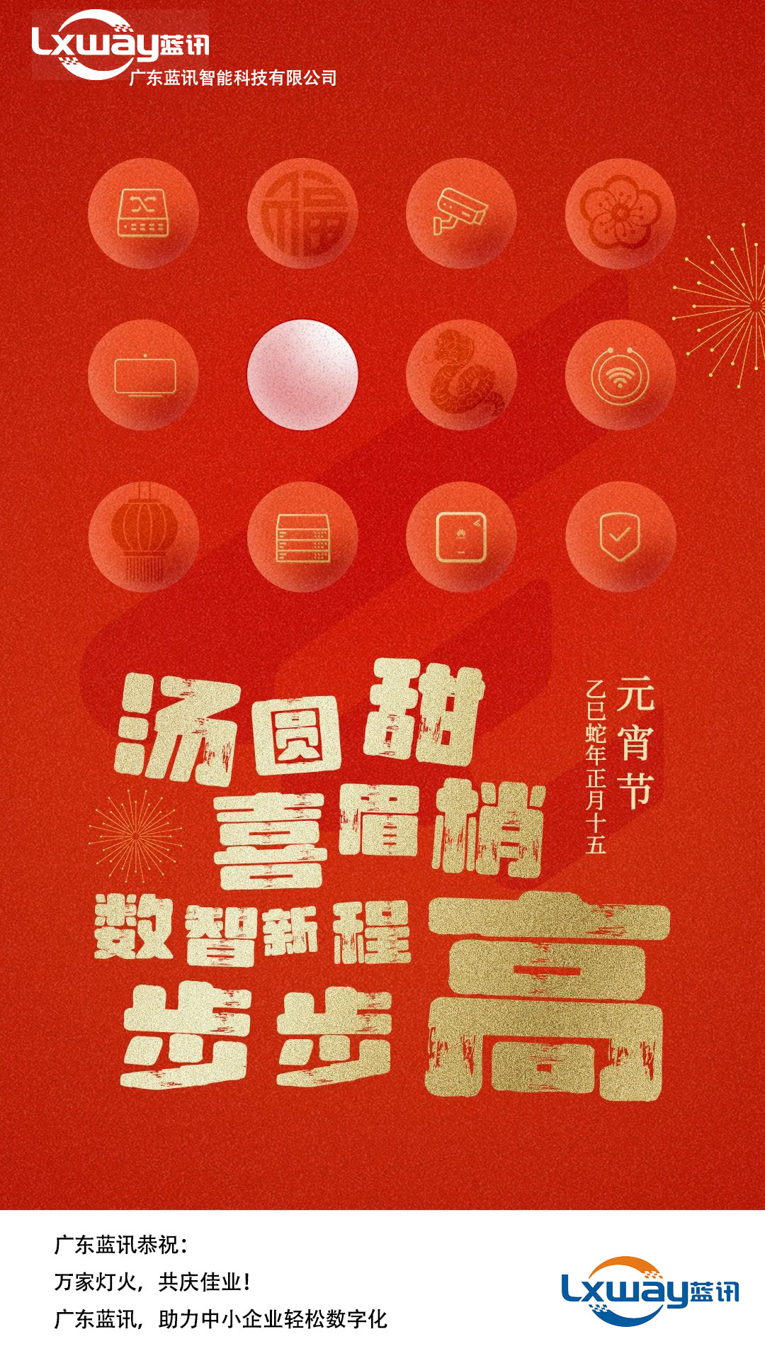2025元宵佳節