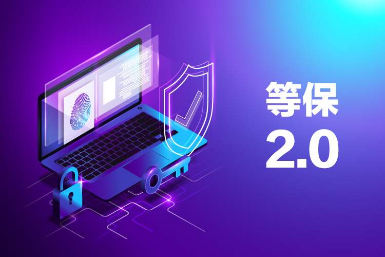 東莞網絡安全等保2.0