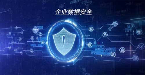 企業數據安全