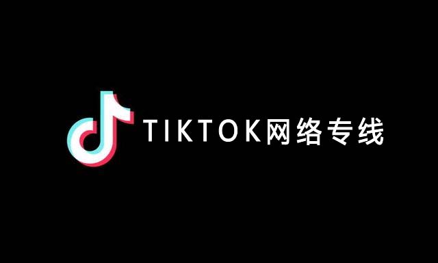 tiktok網絡專線